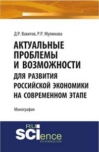 Актуальные проблемы и возможности для развития российской экономики на современном этапе - Р. Мулюкова