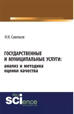 Государственные и муниципальные услуги: анализ и методика оценки качества - Игорь Савельев