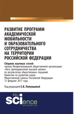 Развитие программ академической мобильности и образовательного сотрудничества на территории Российской Федерации. (Бакалавриат). Сборник статей. - Юлия Белозерова