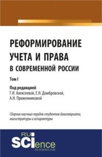 Реформирование учета и права в современной России в 3-х томах. Том 1. (Аспирантура). Сборник статей. - Елена Домбровская