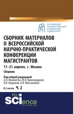 Сборник материалов II Всероссийской научно-практической конференции магистрантов Москва, 17-21 апреля. Часть 2. (Аспирантура). Сборник материалов. - Ольга Каурова