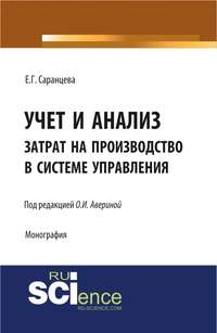 Учет и анализ затрат на производство в системе управления - Елена Саранцева