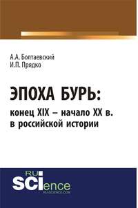 Эпоха бурь: конец XIX – начало XX вв. в российской истории - И. Прядко