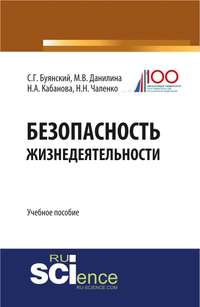 Безопасность жизнедеятельности. Учебное пособие - Марина Данилина