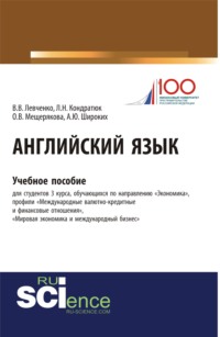 Английский язык. (Аспирантура). Учебное пособие. - Виктория Левченко