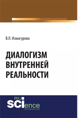 Диалогизм внутренней реальности - Виктория Измагурова