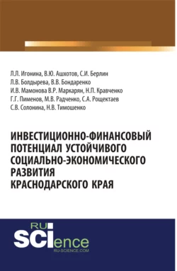 Инвестиционно-финансовый потенциал устойчивого социально-экономического развития Краснодарского края. (Бакалавриат). Монография. - Людмила Игонина