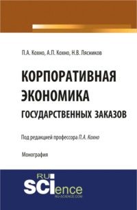 Корпоративная экономика государственных заказов. Монография - Николай Лясников