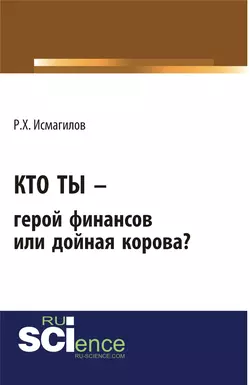 Кто ты – герой финансов или дойная корова? - Руслан Исмагилов