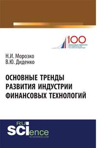 Основные тренды развития индустрии финансовых технологий - Валентина Диденко