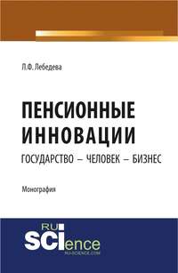 Пенсионные инновации: государство – человек – бизнес, аудиокнига Людмилы Федоровны Лебедевой. ISDN25721332