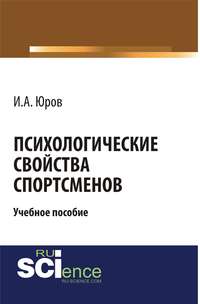 Психологические свойства спортсменов - Игорь Юров