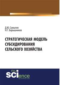 Стратегическая модель субсидирования сельского хозяйства. (Аспирантура). (Бакалавриат). Монография - Денис Самыгин