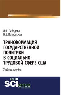 Трансформация государственной политики в социально-трудовой сфере США