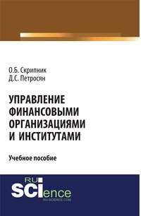 Управление финансовыми организациями и институтами - Давид Петросян