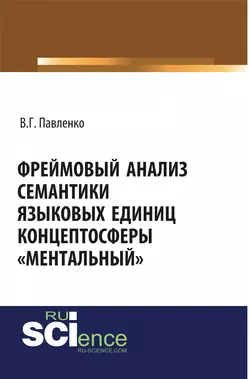 Фреймовый анализ семантики языковых единиц концептосферы «ментальный» - Вероника Павленко