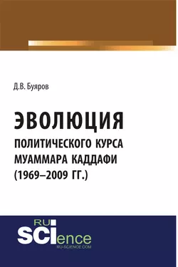 Эволюция политического курса Муаммара Каддафи - Дмитрий Буяров