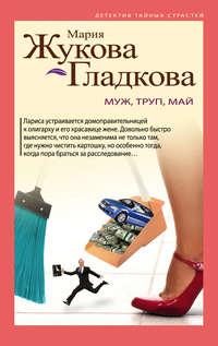 Муж, труп, май, audiobook Марии Жуковой-Гладковой. ISDN25721745