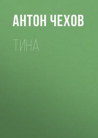 Тина, audiobook Антона Чехова. ISDN25722715