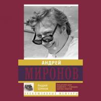 Андрей Миронов, audiobook Андрея Шляхова. ISDN25722724