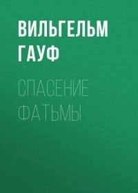 Спасение Фатьмы, audiobook Вильгельма Гауфа. ISDN25722746