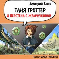 Таня Гроттер и перстень с жемчужиной - Дмитрий Емец