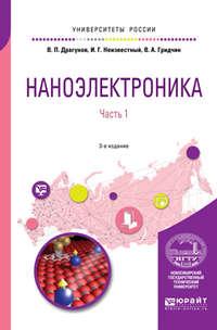 Наноэлектроника в 2 ч. Часть 1 3-е изд., испр. и доп. Учебное пособие для вузов - Валерий Драгунов