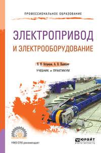 Электропривод и электрооборудование. Учебник и практикум для СПО, audiobook Владимира Николаевича Острецова. ISDN25723142