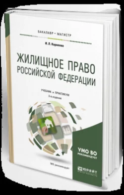 Жилищное право Российской Федерации 3-е изд., пер. и доп. Учебник и практикум для бакалавриата и магистратуры, audiobook Инны Леонидовны Корнеевой. ISDN25723151