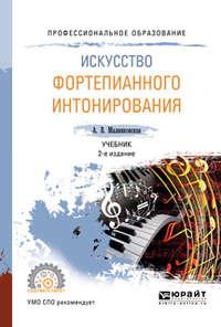 Искусство фортепианного интонирования 2-е изд., испр. и доп. Учебник для СПО - Августа Малинковская