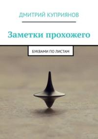 Заметки прохожего. Буквами по листам - Дмитрий Куприянов