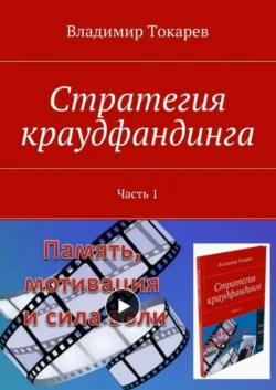 Стратегия краудфандинга. Часть 1 - Владимир Токарев