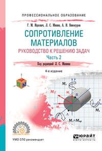 Сопротивление материалов. Руководство к решению задач в 2 ч. Часть 1 4-е изд., испр. и доп. Учебное пособие для СПО - Леонид Минин