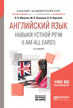 Английский язык. Навыки устной речи (i am all ears!) + аудиоматериалы в эбс 2-е изд., испр. и доп. Учебное пособие для академического бакалавриата - Людмила Минаева