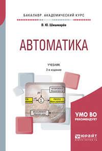 Автоматика 2-е изд., испр. и доп. Учебник для академического бакалавриата - Владимир Шишмарев