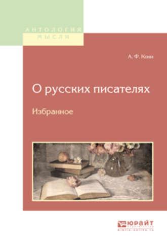 О русских писателях. Избранное - Анатолий Кони