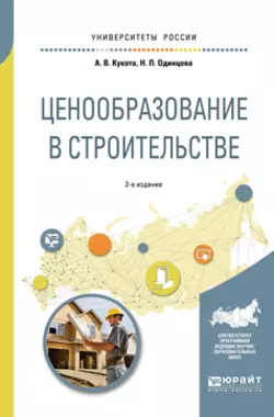 Ценообразование в строительстве 2-е изд., пер. и доп. Учебное пособие для академического бакалавриата - Анастасия Кукота