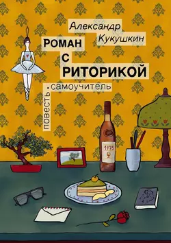 Роман с риторикой. Повесть-самоучитель, аудиокнига Александра Кукушкина. ISDN25724123