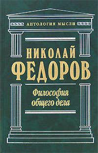Философия общего дела (сборник), Hörbuch Николая Федоровича Федорова. ISDN2572435