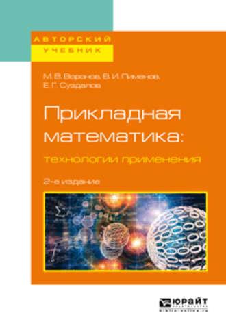 Прикладная математика: технологии применения 2-е изд., испр. и доп. Учебное пособие для вузов - Виктор Пименов