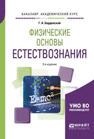 Физические основы естествознания 3-е изд., испр. и доп. Учебное пособие для академического бакалавриата - Геннадий Бордовский