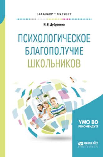 Психологическое благополучие школьников. Учебное пособие для бакалавриата и магистратуры, аудиокнига Ирины Владимировны Дубровиной. ISDN25724597