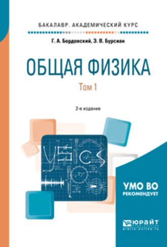 Общая физика в 2 т. Том 1 2-е изд., испр. и доп. Учебное пособие для академического бакалавриата - Геннадий Бордовский