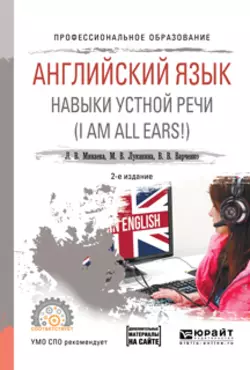 Английский язык. Навыки устной речи (i am all ears!) + аудиоматериалы в эбс 2-е изд., испр. и доп. Учебное пособие для СПО - Людмила Минаева