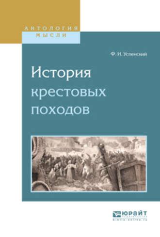 История крестовых походов - Федор Успенский
