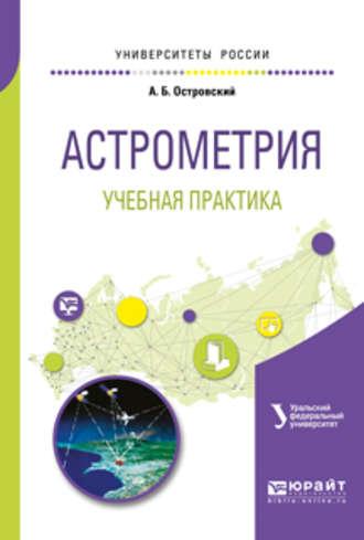 Астрометрия. Учебная практика. Учебное пособие для вузов - Андрей Островский