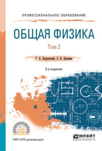 Общая физика в 2 т. Том 2 2-е изд., испр. и доп. Учебное пособие для СПО - Геннадий Бордовский