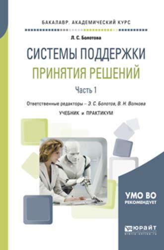 Системы поддержки принятия решений в 2 ч. Часть 1. Учебник и практикум для академического бакалавриата - Виолетта Волкова