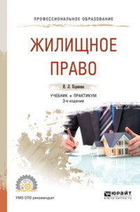 Жилищное право 3-е изд., пер. и доп. Учебник и практикум для СПО - Инна Корнеева