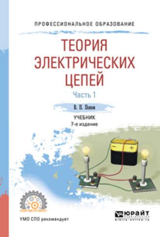 Теория электрических цепей в 2 ч. Часть 1 7-е изд., пер. и доп. Учебник для СПО - Вадим Попов